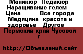 Маникюр. Педикюр. Наращивание гелем. › Цена ­ 600 - Все города Медицина, красота и здоровье » Другое   . Пермский край,Чусовой г.